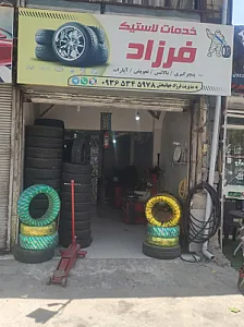 خدمات لاستیک فرزاد
