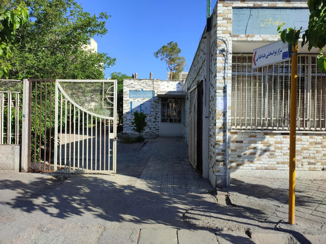 کلینیک توانبخشی طباطبایی