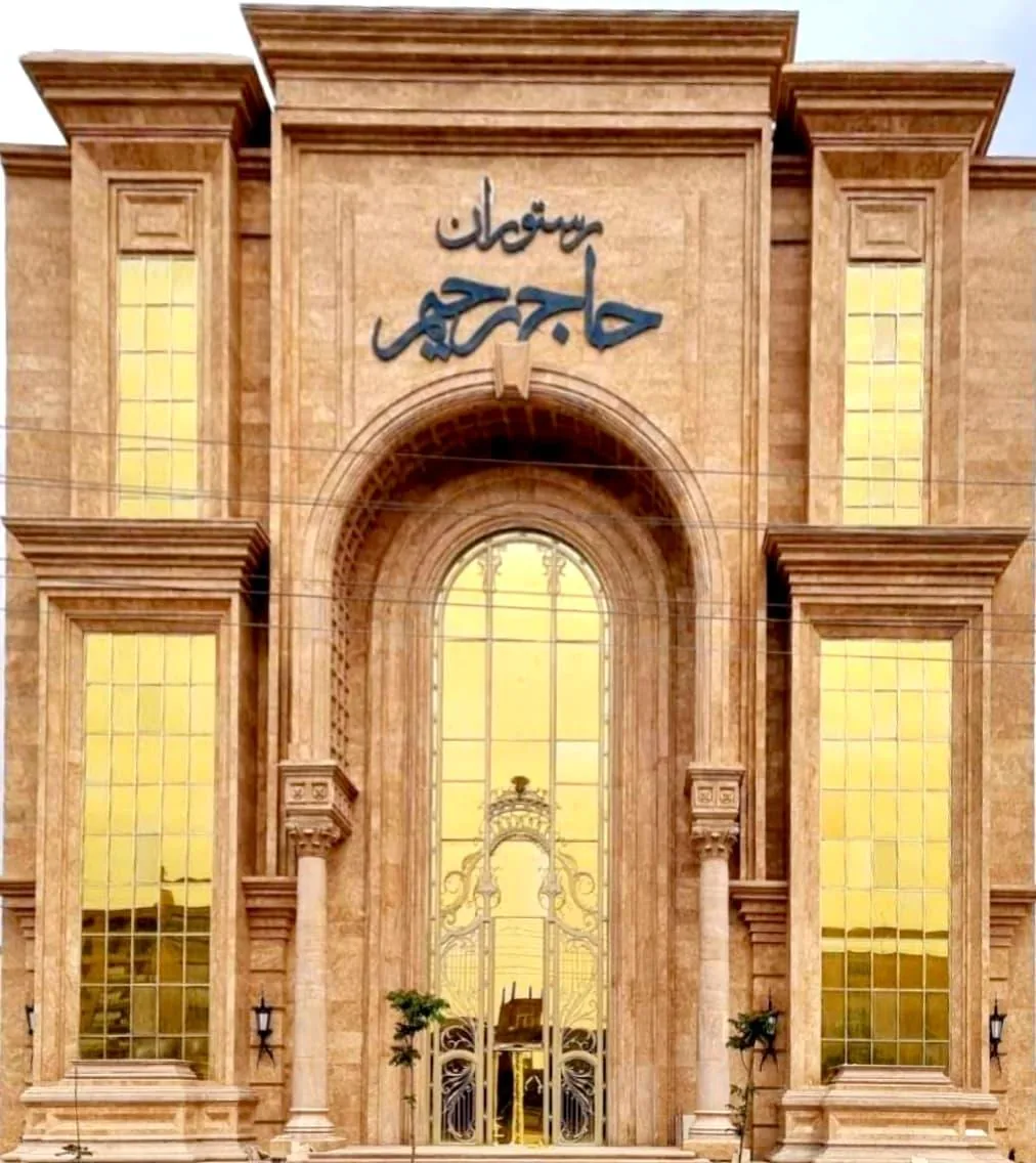 تالار رستوران حاج رحیم - تصویر 4