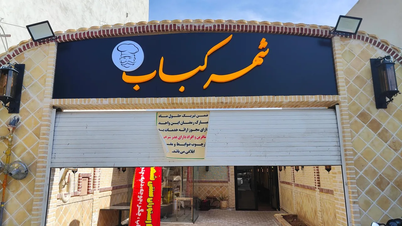 کافه رستوران سنتی شهر کباب