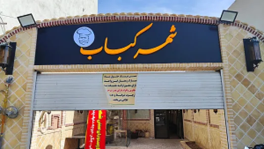 کافه رستوران سنتی شهر کباب