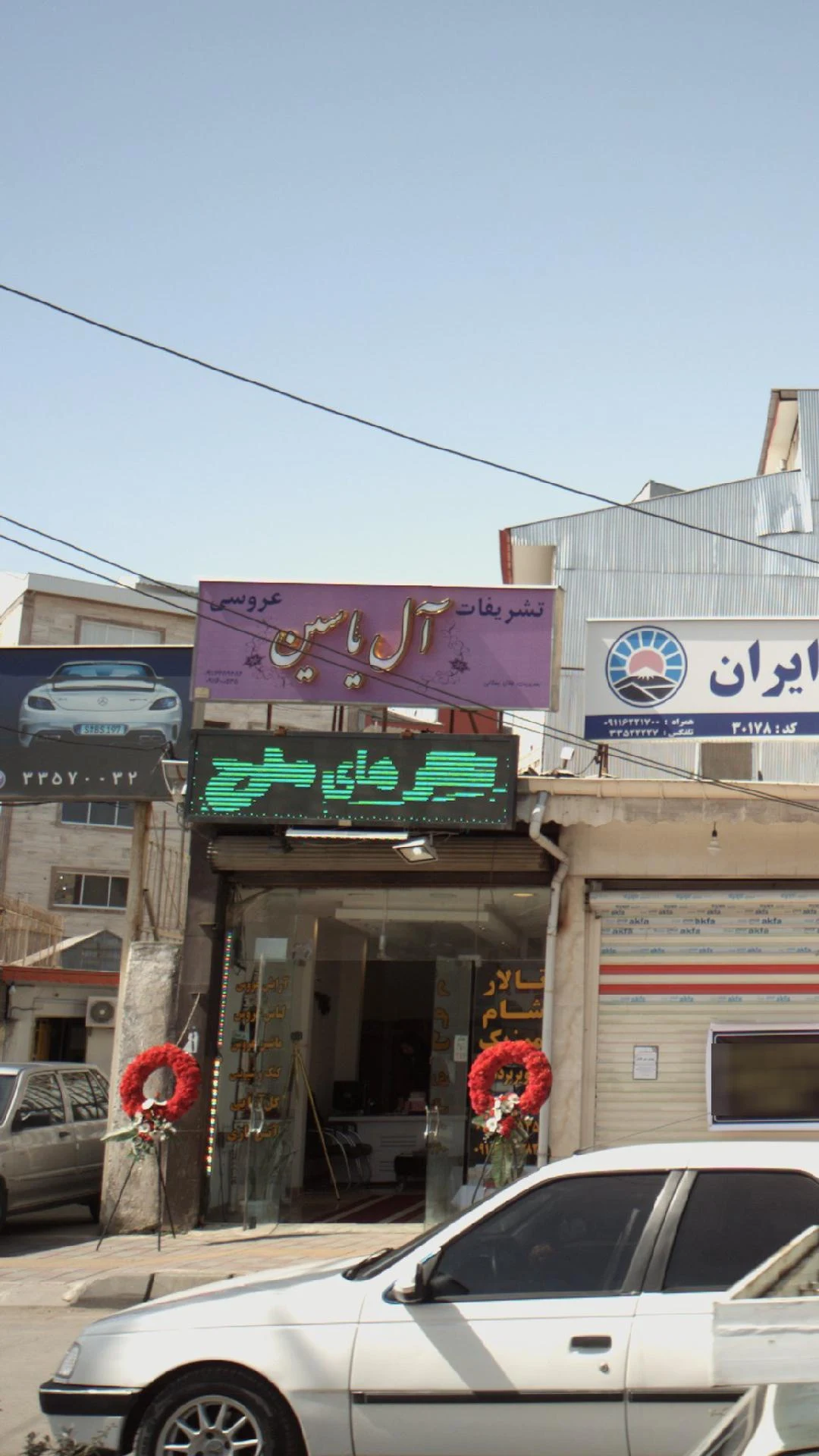 تشریفات عروسی آل یاسین