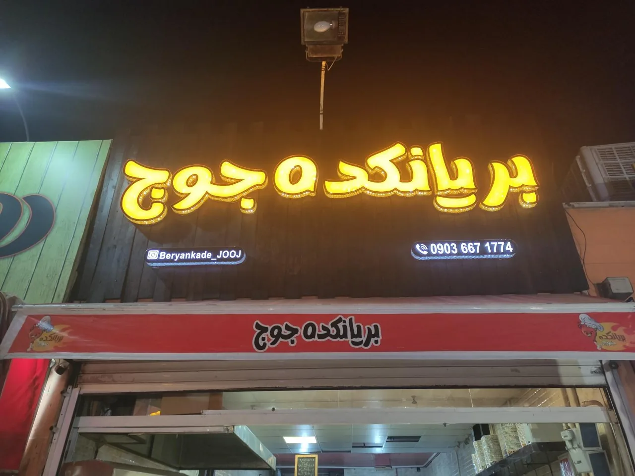 بریانکده جوج - تصویر 2