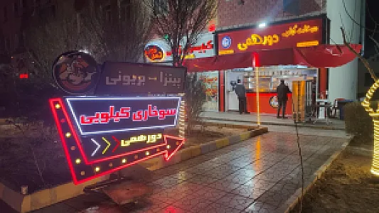 سوخاری کیلویی دورهمی