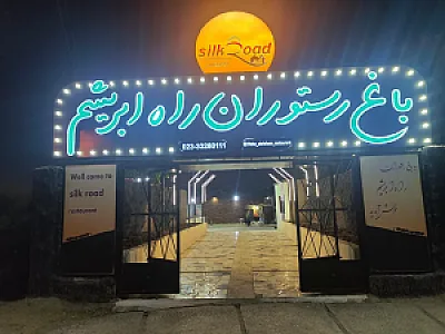 باغ رستوران راه ابریشم