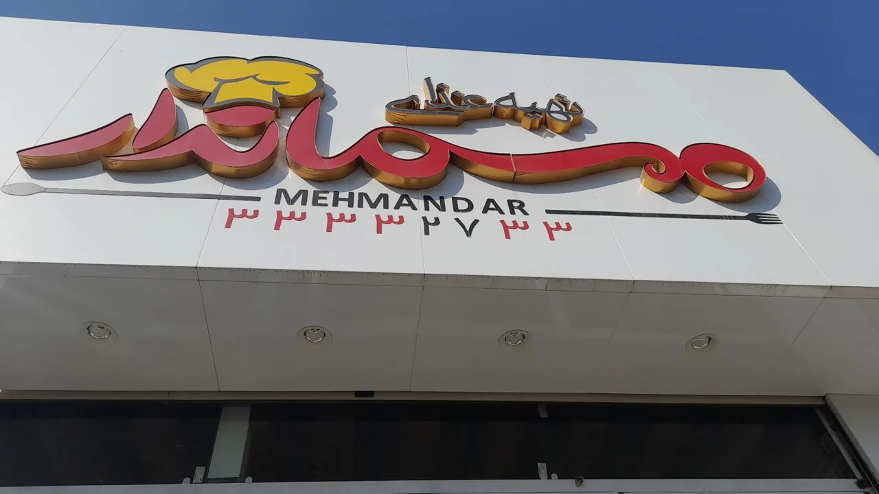 رستوران مهماندار - تصویر 2