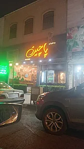 رستوران پاچین