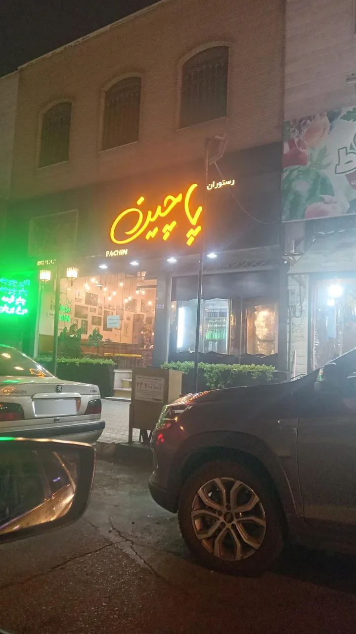 رستوران پاچین