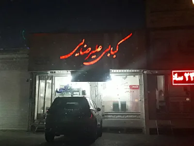 کبابی علیرضایی