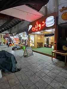 رستوران دولپی