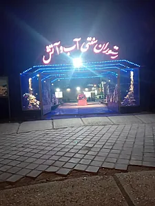 رستوران سنتی آب و آتش