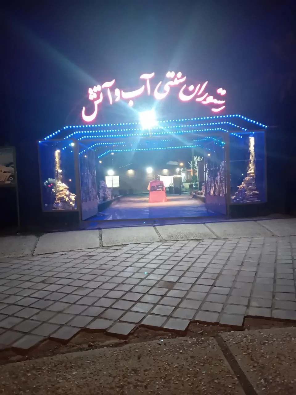 رستوران سنتی آب و آتش
