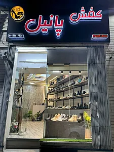 کیف و کفش پانیل