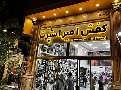 کفش امیر اسپرت
