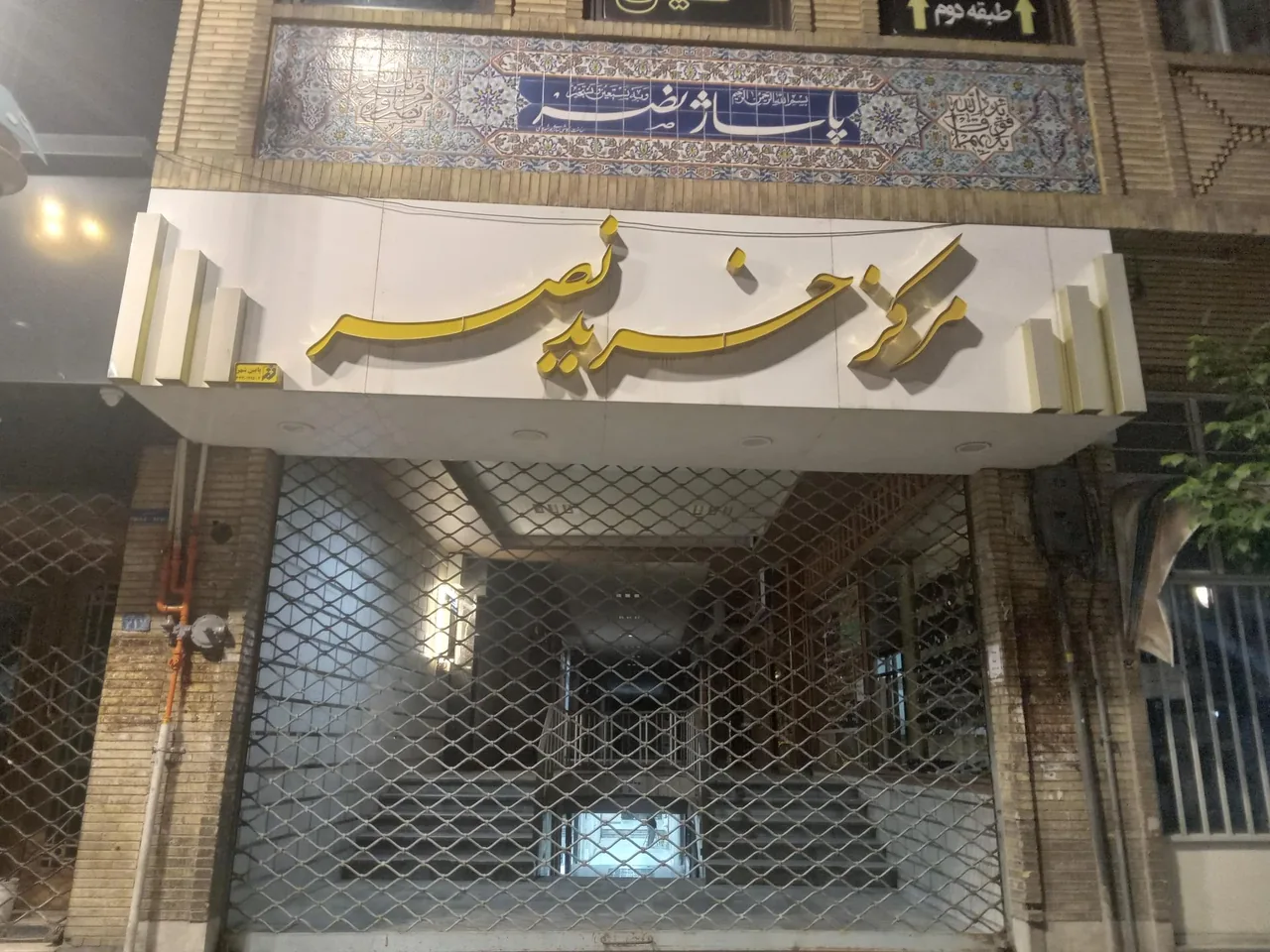 مرکز خرید نصر - تصویر 2