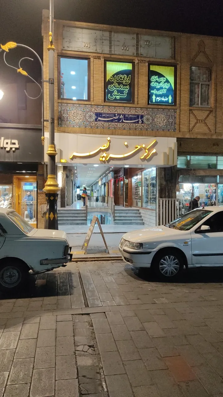 مرکز خرید نصر - تصویر 4