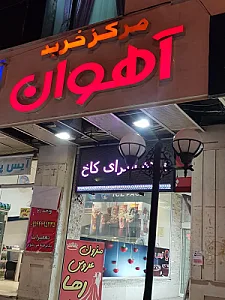 مرکز خرید آهوان سمنان