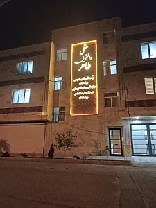 هتل دانشجویی طاهر