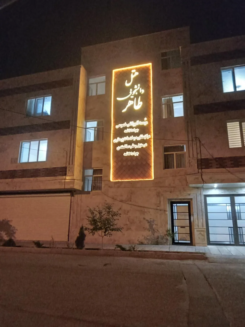 هتل دانشجویی طاهر