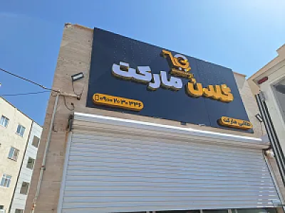 گلدن مارکت