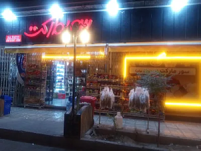 سور مارکت