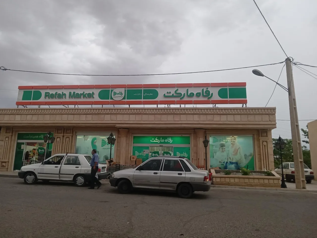 رفاه مارکت - تصویر 2