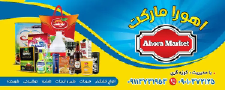 اهورا مارکت
