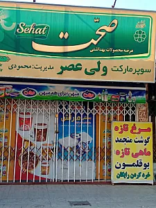 سوپرمارکت ولی‌عصر