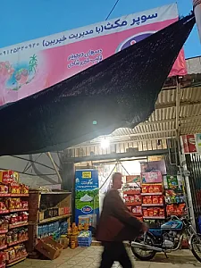 سوپرمارکت مکث