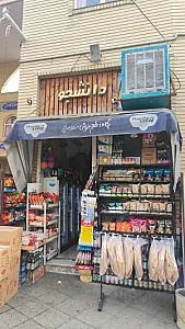 سوپرمارکت دانشجو