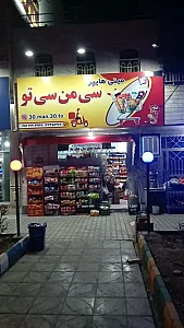 سوپر مارکت سی من سی تو