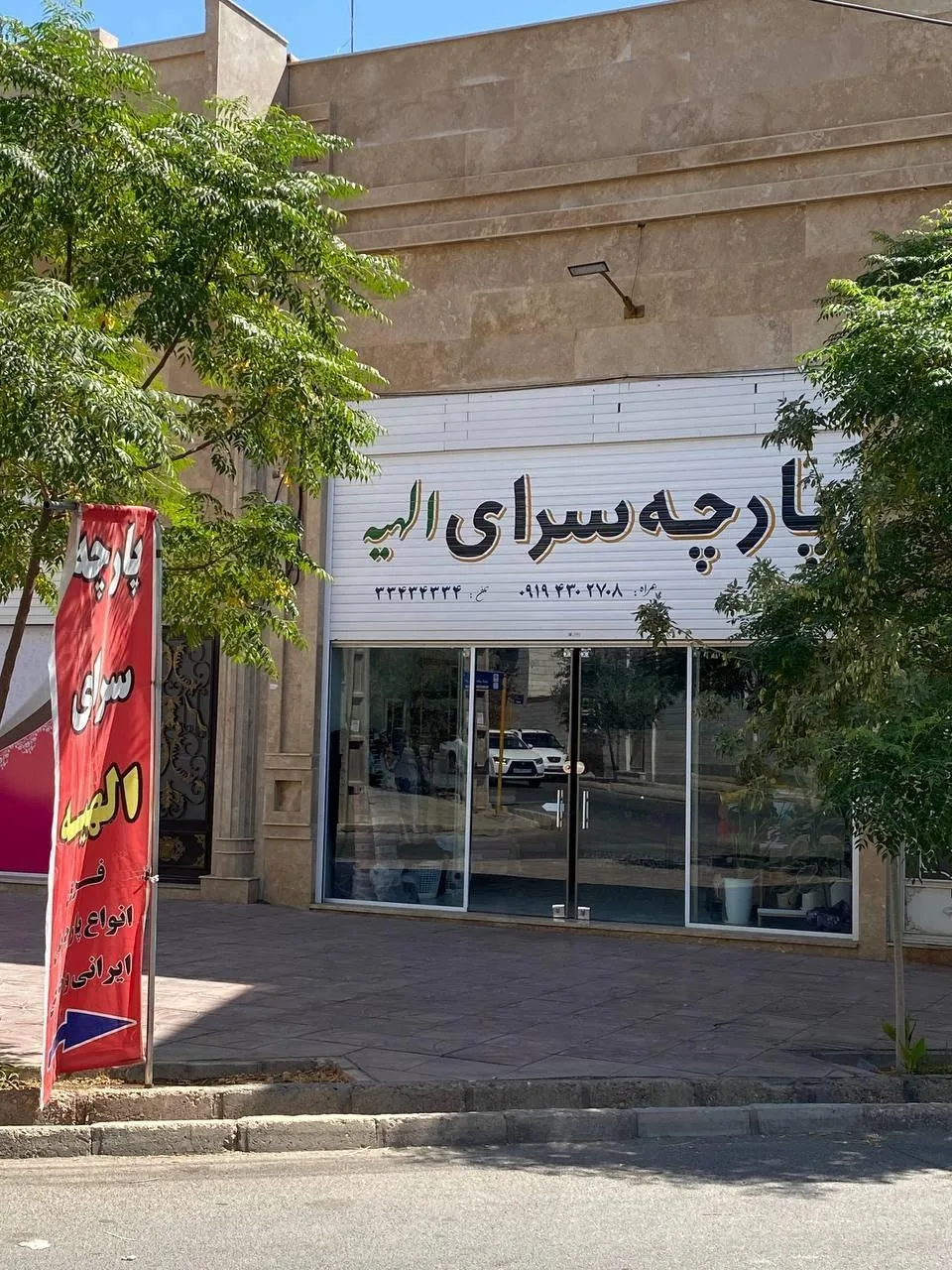 فروشگاه پارچه سرای الهیه - تصویر 2