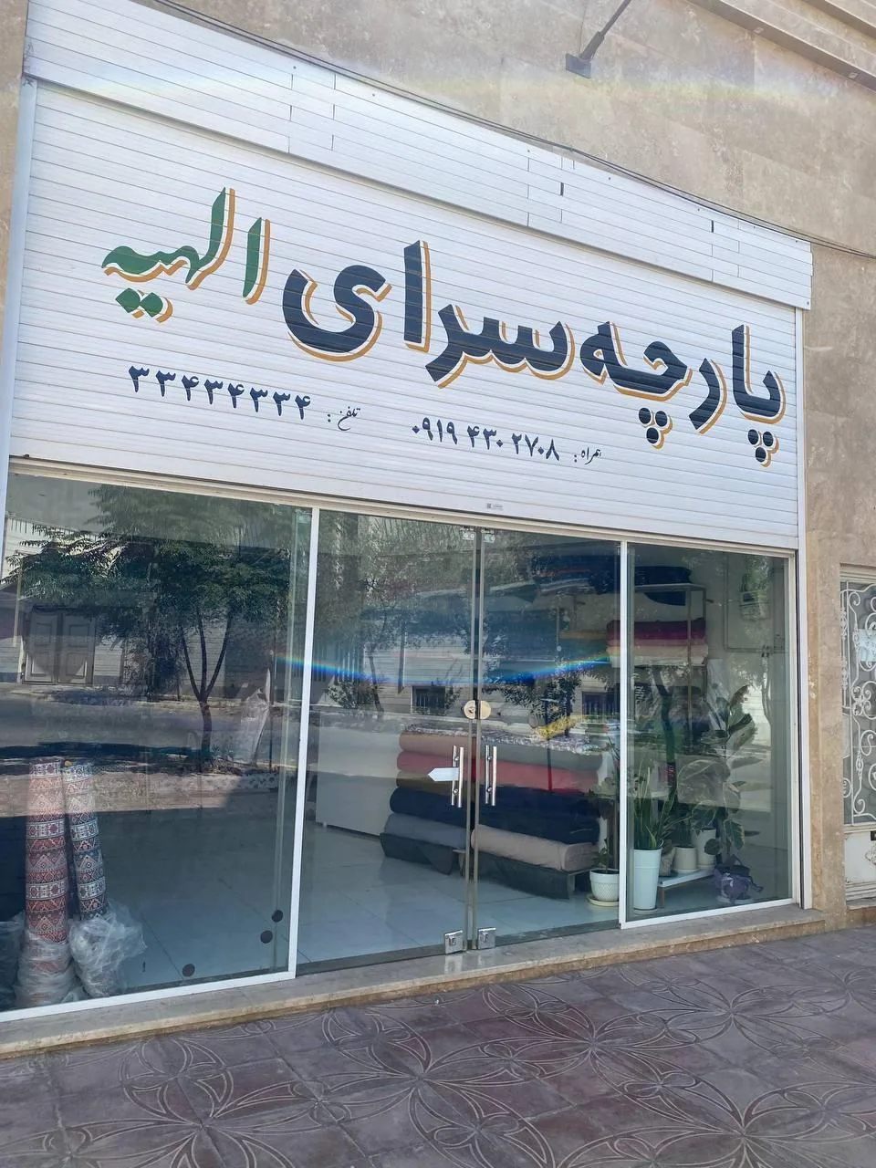 فروشگاه پارچه سرای الهیه - تصویر 3