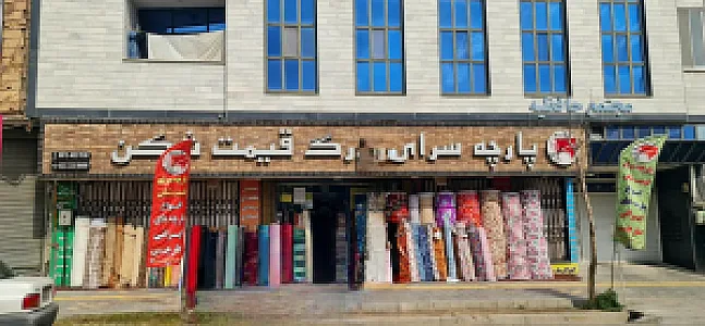 پارچه سرای قیمت شکن