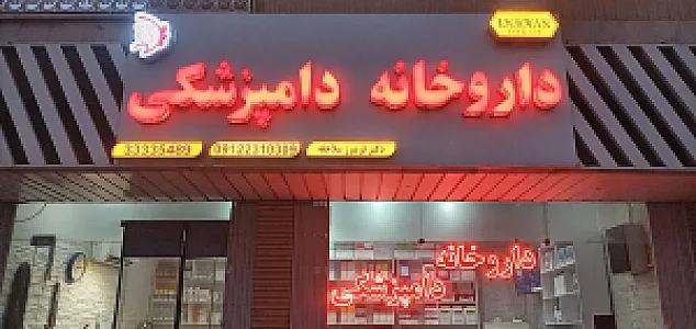داروخانه دامپزشکی دکتر سلاجقه