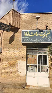 تعمیرات ساعت طاها