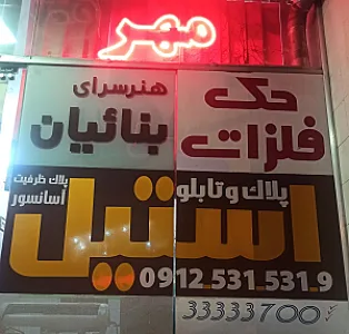 هنرسرای بناییان