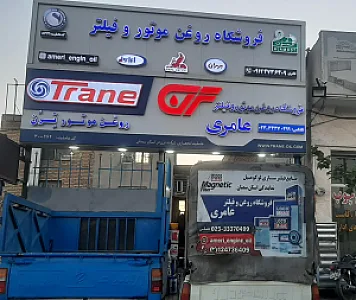 فروشگاه روغن و فیلتر عامری