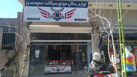 لوازم یدکی موتور سیکلت عمو حسن