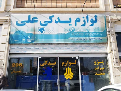 لوازم یدکی فدک