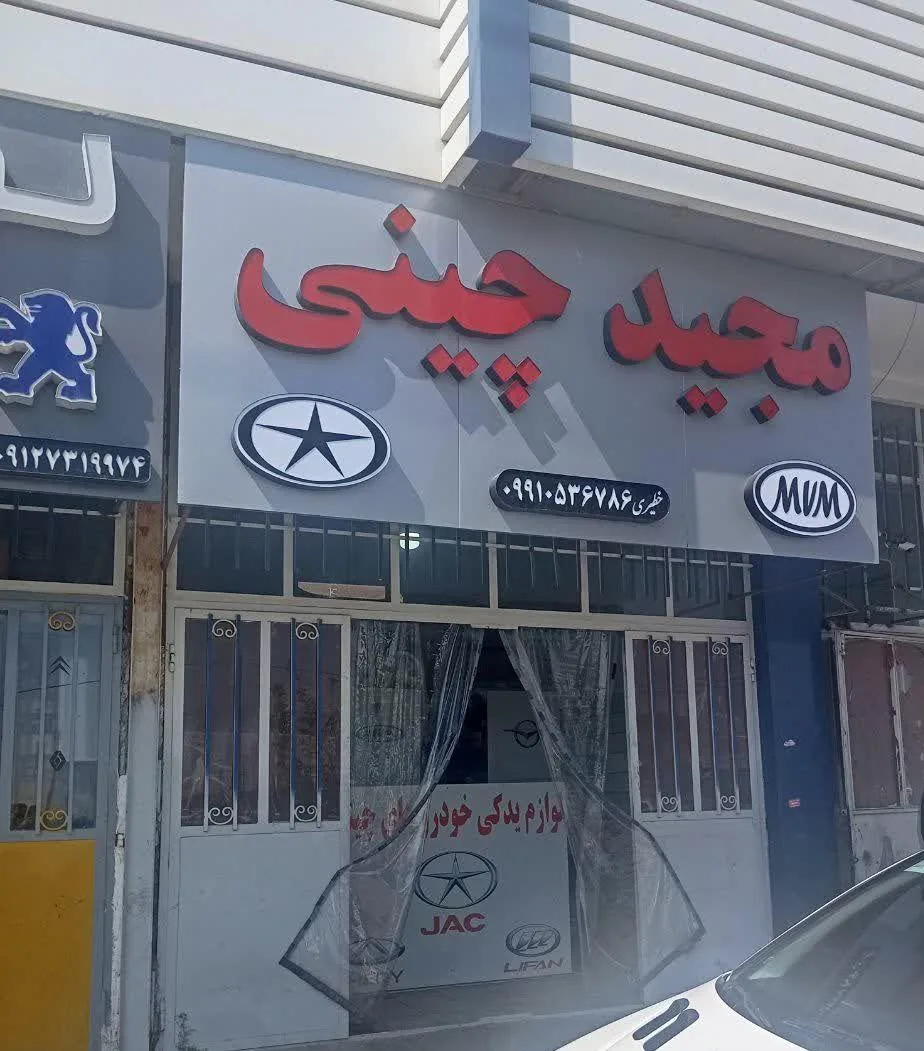 لوازم یدکی خودروهای چینی