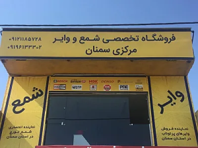 فروشگاه تخصصی شمع و وایر