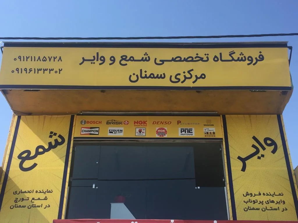 فروشگاه تخصصی شمع و وایر