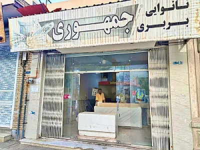 نانوایی بربری جمهوری