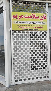نان سلامت مریم