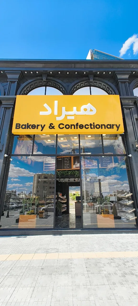 نان وشیرینی هیراد