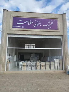 گالری ساختمانی و کابینت پیش ساخته سلامت