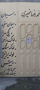 فروشگاه مصالح ساختمانی محمدرضا نصیری