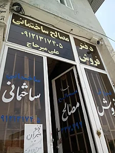 مصالح ساختمانی  علی میرحاج