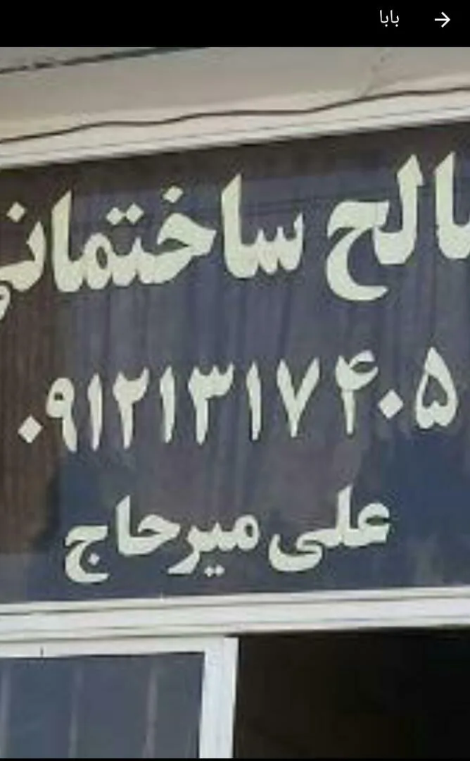 مصالح ساختمانی  علی میرحاج - تصویر 4